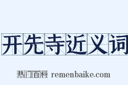 开先寺近义词是什么意思的图片